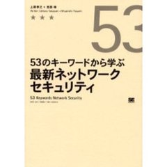 ５３のキーワードから学ぶ最新ネットワークセキュリティ