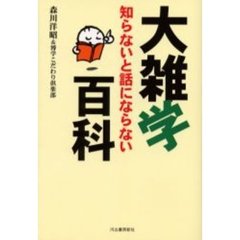 知らないと話にならない大雑学百科