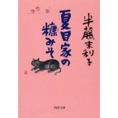 夏目家の糠みそ