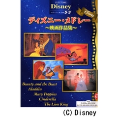 ディズニー・メドレー　映画作品集