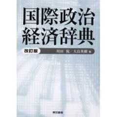 国際政治経済辞典　改訂版