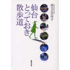 仙台とっておき散歩道