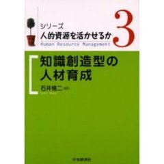 シリーズ人的資源を活かせるか　３　知識創造型の人材育成