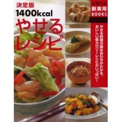 決定版１４００ｋｃａｌやせるレシピ　やせる料理の組み合わせがわかる。おいしい低カロリーレシピがいっぱい！