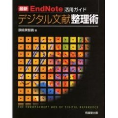 デジタル文献整理術　最新ＥｎｄＮｏｔｅ活用ガイド
