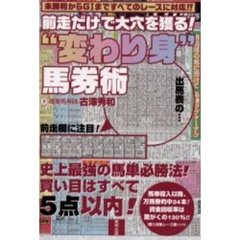 前走だけで大穴を獲る！“変わり身”馬券術　未勝利からＧ１まですべてのレースに対応！！　当印