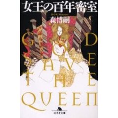 女王の百年密室　Ｇｏｄ　ｓａｖｅ　ｔｈｅ　Ｑｕｅｅｎ