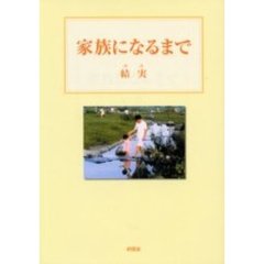 家族になるまで