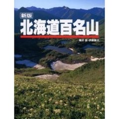 北海道百名山　新版