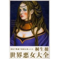 世界悪女大全　淫乱で残虐で強欲な美人たち