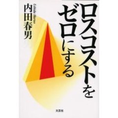 ロスコストをゼロにする