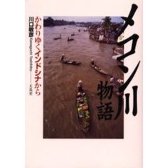 メコン川物語　かわりゆくインドシナから