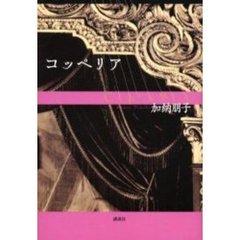コッペリア