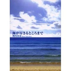 海が尽きるところまで