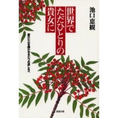 世界でただひとりの貴女に　疲れた心を輝かせる七つの道しるべ