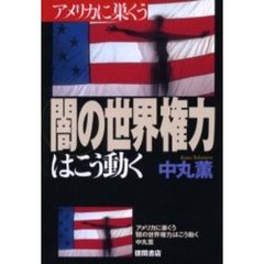 アメリカに巣くう「闇の世界権力」はこう動く