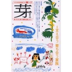 芽　子どもの未来を語る雑誌　Ｎｏ．３７（２００３夏）　〈特集〉支え合う育ち合う家族