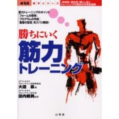 勝ちにいく筋力トレーニング　〈系統別・部位別〉筋トレ法とトレーニングの進め方を完全図解　筋力トレーニングのポイント「フォームの修得」「プログラムの作成」「重量の設定」をズバリ解説！