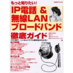 ＩＰ電話＆無線ＬＡＮブロードバンド徹底ガ