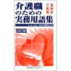 介護職のための実務用語集　介護・医療・福祉　改訂版