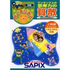 ぴぐまりおんワンランク上の思考力の算数　上級編・Ｖｏｌ．２
