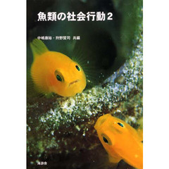 魚類の社会行動　２