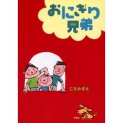 おにぎり兄弟