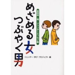 めざめる女つぶやく男　富田林・発：ジェンダーエッセイ集