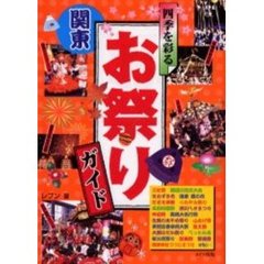 四季を彩る関東お祭りガイド