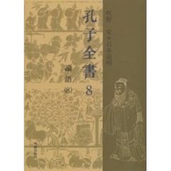孔子全書　８　論語　８