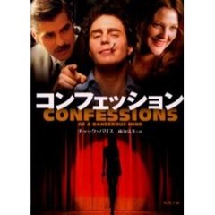 コンフェッション