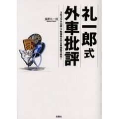 礼一郎式外車批評