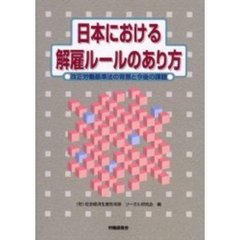 日本における解雇ルールのあり方　改正労働基準法の背景と今後の課題