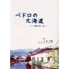 ペドロの北海道　小樽の思い出
