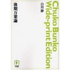 ＯＤ版　後期万葉論