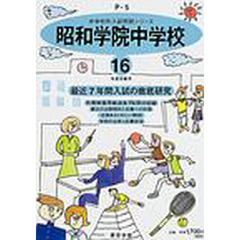 昭和学院中学校　最近７年間　１６年度用