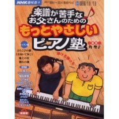 楽譜が苦手なお父さんのためのもっとやさしいピアノ塾