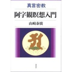 真言密教阿字観瞑想入門