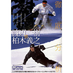 ＤＶＤ　徹底分析　渡辺一樹ＶＳ柏木義之