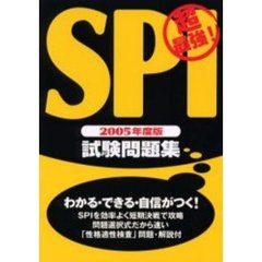 超最強！ＳＰＩ試験問題集　２００５年度版