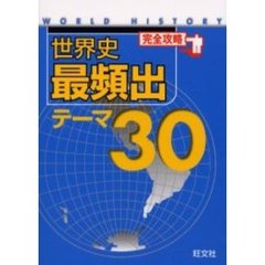 完全攻略世界史最頻出テーマ３０