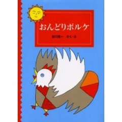 おんどりボルケ