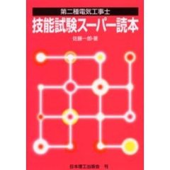第二種電気工事士技能試験スーパー読本