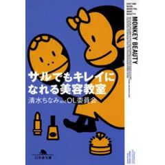 サルでもキレイになれる美容教室