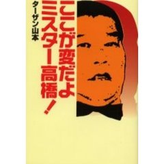 2025年最新】Yahoo!オークション -ミスター高橋(本、雑誌)の中古