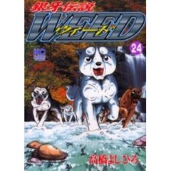 ウィード　銀牙伝説　２４