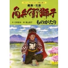角兵衛獅子ものがたり　越後・月潟