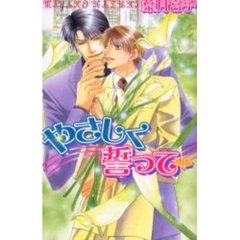 やさしく誓って