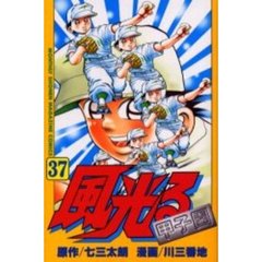 風光る　甲子園　　３７