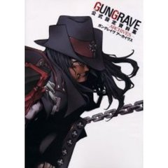 ＧＵＮＧＲＡＶＥ公式設定資料集　ＡＲＣＨＩＶＥＳ　ガングレイヴアーカイヴス